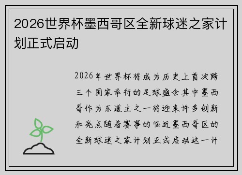 2026世界杯墨西哥区全新球迷之家计划正式启动 2026世界杯墨西哥区全新球迷之家计划正式启动