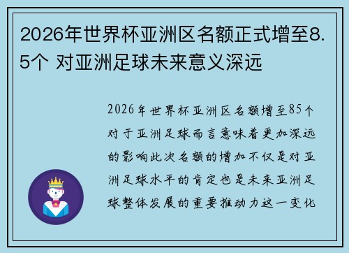 2026年世界杯亚洲区名额正式增至8.5个 对亚洲足球未来意义深远 2026年世界杯亚洲区名额正式增至8.5个 对亚洲足球未来意义深远