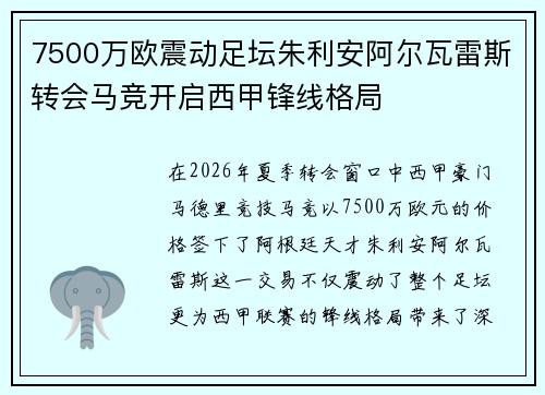 7500万欧震动足坛朱利安阿尔瓦雷斯转会马竞开启西甲锋线格局 7500万欧震动足坛朱利安阿尔瓦雷斯转会马竞开启西甲锋线格局
