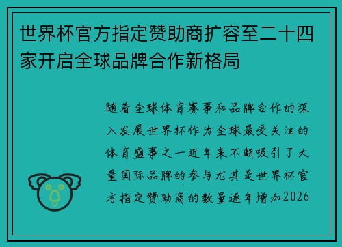 世界杯官方指定赞助商扩容至二十四家开启全球品牌合作新格局 世界杯官方指定赞助商扩容至二十四家开启全球品牌合作新格局