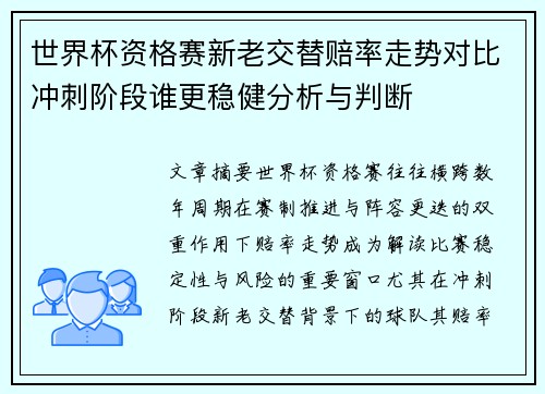 世界杯资格赛新老交替赔率走势对比冲刺阶段谁更稳健分析与判断 世界杯资格赛新老交替赔率走势对比冲刺阶段谁更稳健分析与判断