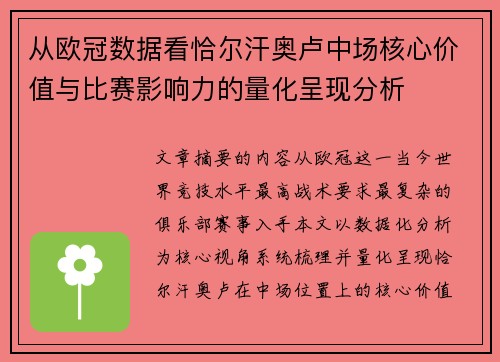 从欧冠数据看恰尔汗奥卢中场核心价值与比赛影响力的量化呈现分析 从欧冠数据看恰尔汗奥卢中场核心价值与比赛影响力的量化呈现分析