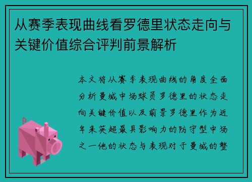 从赛季表现曲线看罗德里状态走向与关键价值综合评判前景解析 从赛季表现曲线看罗德里状态走向与关键价值综合评判前景解析