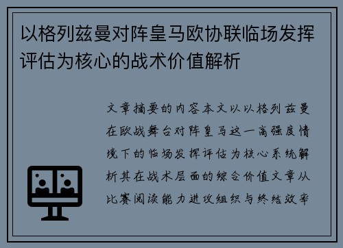 以格列兹曼对阵皇马欧协联临场发挥评估为核心的战术价值解析 以格列兹曼对阵皇马欧协联临场发挥评估为核心的战术价值解析