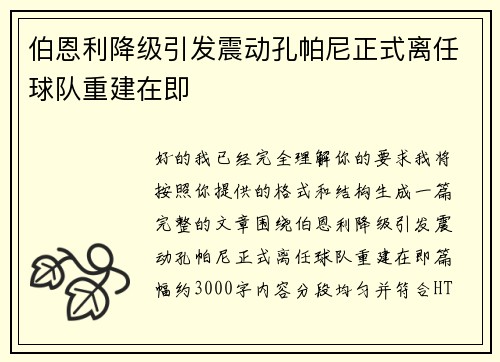 伯恩利降级引发震动孔帕尼正式离任球队重建在即