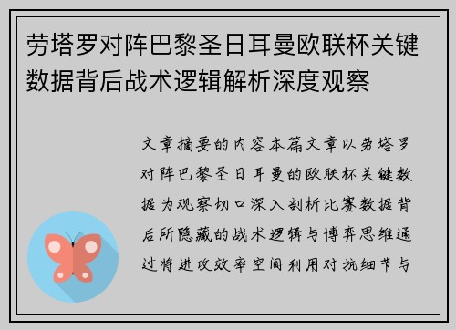 劳塔罗对阵巴黎圣日耳曼欧联杯关键数据背后战术逻辑解析深度观察 劳塔罗对阵巴黎圣日耳曼欧联杯关键数据背后战术逻辑解析深度观察