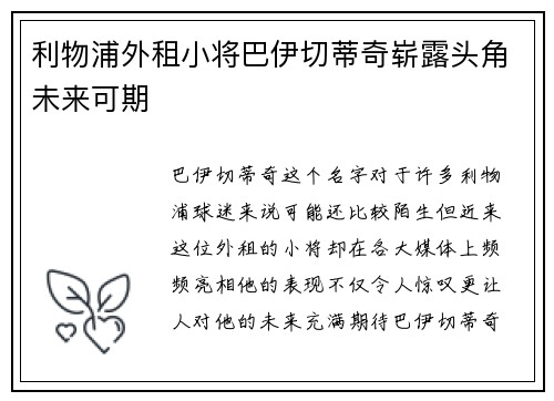 利物浦外租小将巴伊切蒂奇崭露头角未来可期 利物浦外租小将巴伊切蒂奇崭露头角未来可期