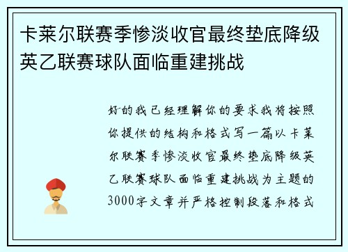 卡莱尔联赛季惨淡收官最终垫底降级英乙联赛球队面临重建挑战 卡莱尔联赛季惨淡收官最终垫底降级英乙联赛球队面临重建挑战