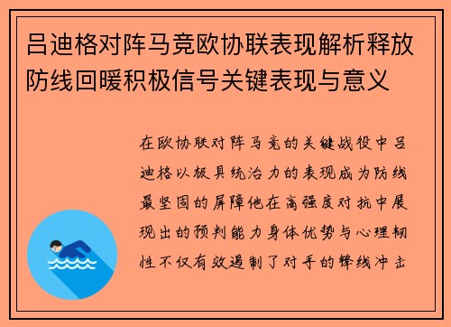 吕迪格对阵马竞欧协联表现解析释放防线回暖积极信号关键表现与意义 吕迪格对阵马竞欧协联表现解析释放防线回暖积极信号关键表现与意义