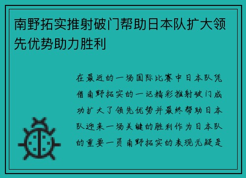 南野拓实推射破门帮助日本队扩大领先优势助力胜利 南野拓实推射破门帮助日本队扩大领先优势助力胜利