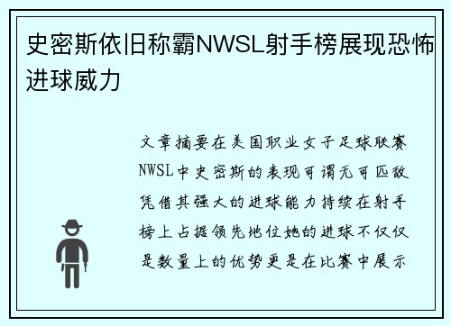 史密斯依旧称霸NWSL射手榜展现恐怖进球威力 史密斯依旧称霸NWSL射手榜展现恐怖进球威力