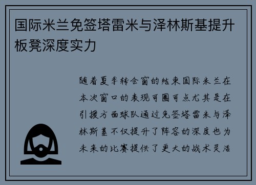 国际米兰免签塔雷米与泽林斯基提升板凳深度实力 国际米兰免签塔雷米与泽林斯基提升板凳深度实力