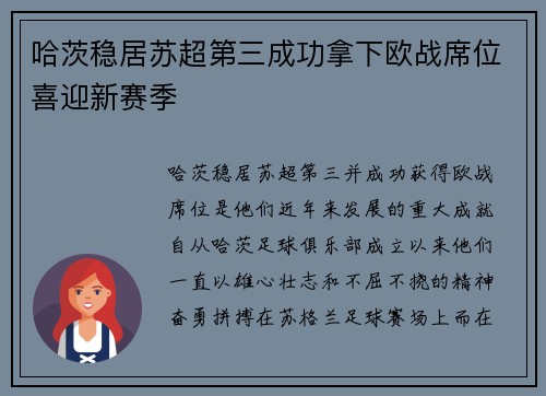 哈茨稳居苏超第三成功拿下欧战席位喜迎新赛季