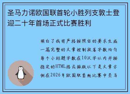 圣马力诺欧国联首轮小胜列支敦士登迎二十年首场正式比赛胜利