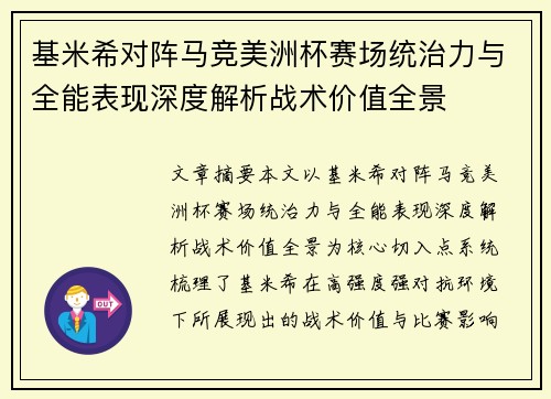 基米希对阵马竞美洲杯赛场统治力与全能表现深度解析战术价值全景 基米希对阵马竞美洲杯赛场统治力与全能表现深度解析战术价值全景