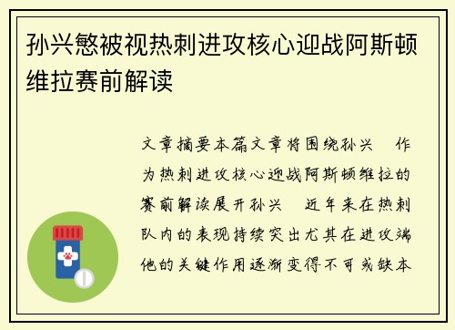 孙兴慜被视热刺进攻核心迎战阿斯顿维拉赛前解读 孙兴慜被视热刺进攻核心迎战阿斯顿维拉赛前解读