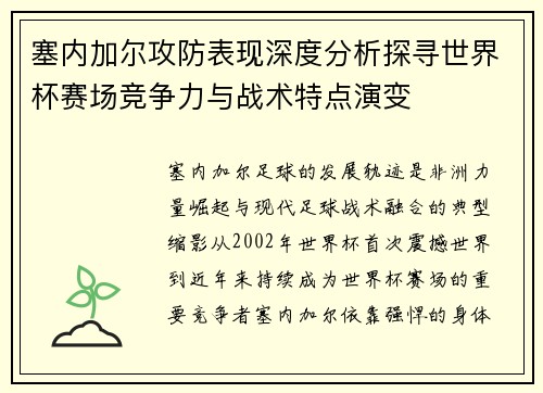 塞内加尔攻防表现深度分析探寻世界杯赛场竞争力与战术特点演变