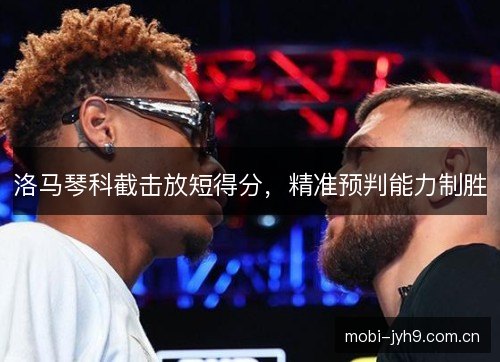 洛马琴科截击放短得分，精准预判能力制胜